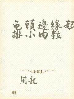 龟头边缘起了一排小肉粒