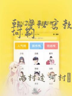 韩漫秘密教学如何刷