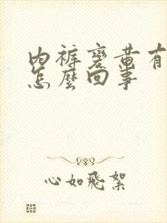 内裤变黄有异味怎么回事