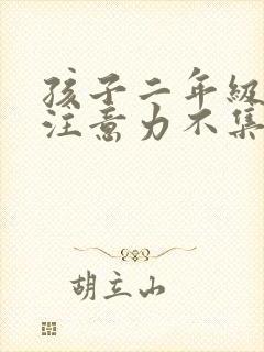 孩子二年级上课注意力不集中