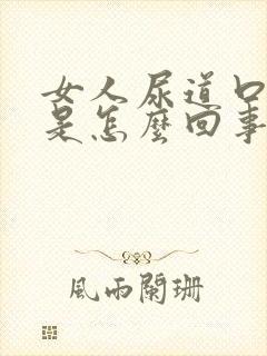 女人尿道口红疼是怎么回事