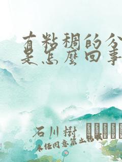 有粘稠的分泌物是怎么回事