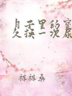 月子里的宝宝多久换一次尿不湿