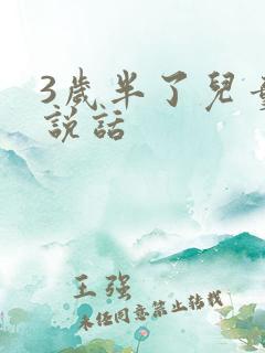 3岁半了儿童不说话