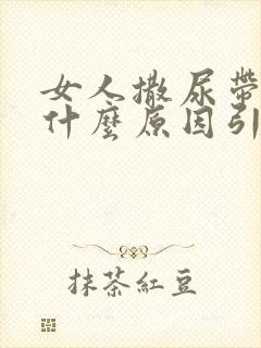 女人撒尿带血是什么原因引起的