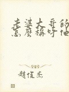 老婆大哥的儿子怎么称呼他