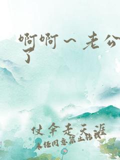 啊啊～老公别操了