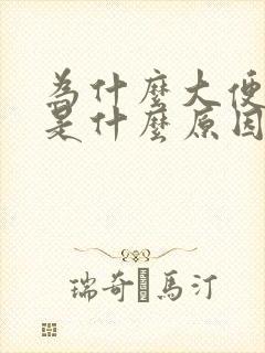 为什么大便带血是什么原因