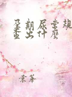 孕期尿常规能检查出什么