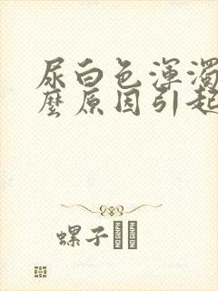 尿白色浑浊是什么原因引起的