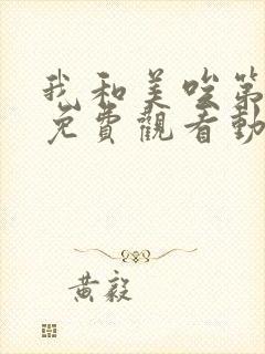 我和美唉第一季免费观看动漫全集