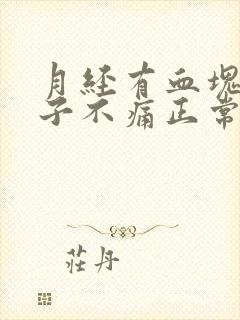 月经有血块但肚子不痛正常吗