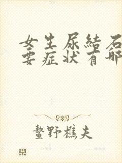 女生尿结石的主要症状有哪些