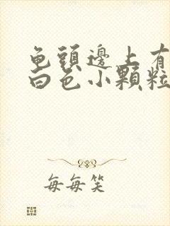 龟头边上有一圈白色小颗粒