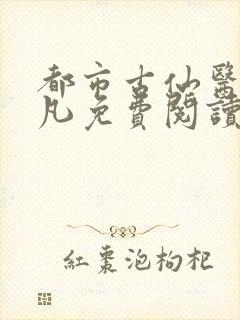 都市古仙医叶不凡免费阅读