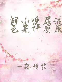 解小便尿液是黄色是什么原因