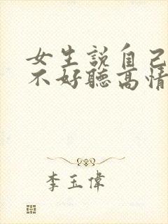 女生说自己声音不好听高情商回复