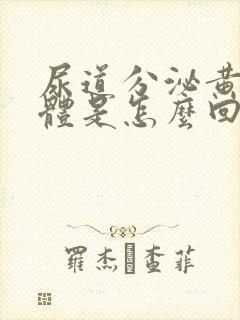 尿道分泌黄色液体是怎么回事