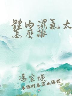 体内湿气太重,怎么排