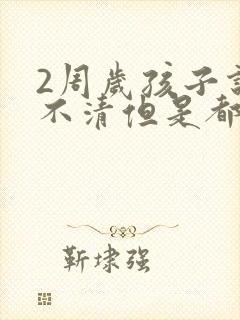 2周岁孩子说话不清但是都懂