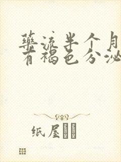 药流半个月了还有褐色分泌物正常吗