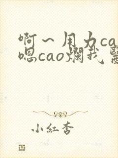 啊～用力cao嗯cao烂我医生