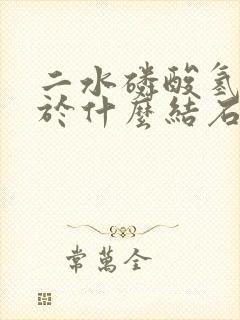 二水磷酸氢钙属于什么结石