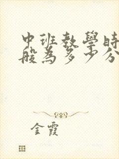 中班教学时间一般为多少分钟