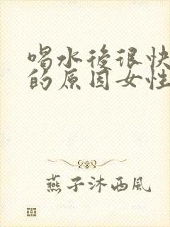 喝水后很快就尿的原因女性