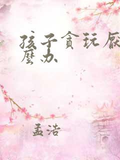 孩子贪玩厌学怎么办