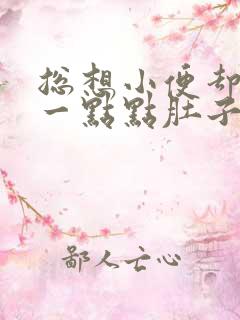 总想小便却只尿一点点肚子有点痛