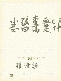 小孩查血c反应蛋白高是什么原因