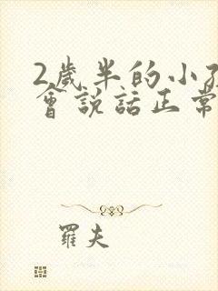 2岁半的小孩不会说话正常吗