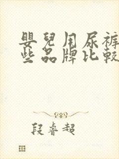 婴儿用尿裤有哪些品牌比较好