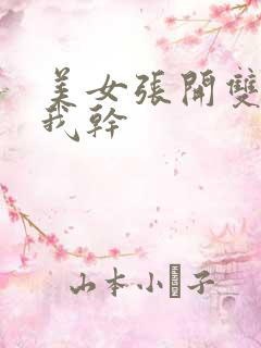 美女张开双腿让我干