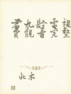 君九龄电视剧免费观看完整版高清