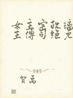 女主宗政璃月男主傅司绝免费阅读