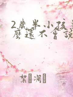 2岁半小孩为什么还不会说话