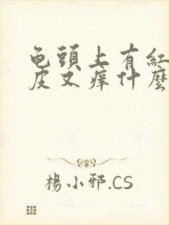 龟头上有红点脱皮又痒什么病