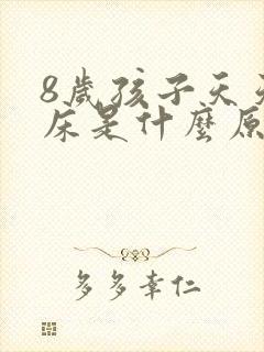 8岁孩子天天尿床是什么原因