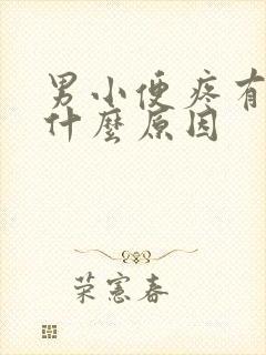 男小便疼有血是什么原因