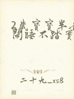 2岁宝宝半夜哭闹睡不踏实是什么原因