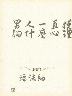 男人一直摸你的胸什么心理