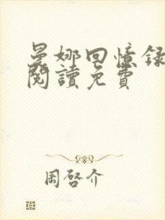 曼娜回忆录完整阅读免费