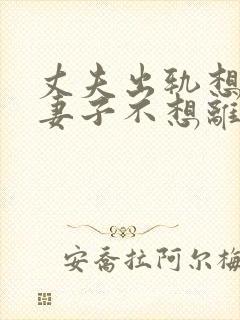 丈夫出轨想离婚妻子不想离这怎么办