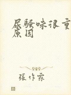 尿骚味很重什么原因