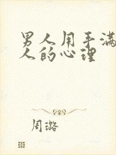 男人用手满足女人的心理