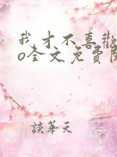 我才不喜欢高冷o全文免费阅读