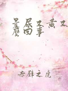 晨尿又黄又臭怎么回事