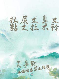 拉屎又臭又黑又粘又拉不干净怎么回事